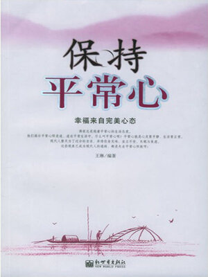 cover image of 保持平常心